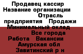 Продавец-кассир › Название организации ­ Diva LLC › Отрасль предприятия ­ Продажи › Минимальный оклад ­ 25 000 - Все города Работа » Вакансии   . Амурская обл.,Завитинский р-н